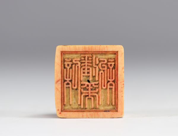 Chinese Xin pan Cai Ji seal from the Qing period (清朝)